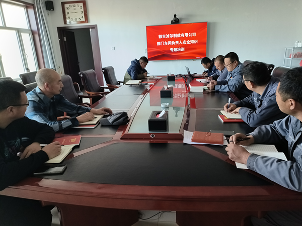 額鹽公司開展部門、車間負(fù)責(zé)人安全知識專題培訓(xùn)